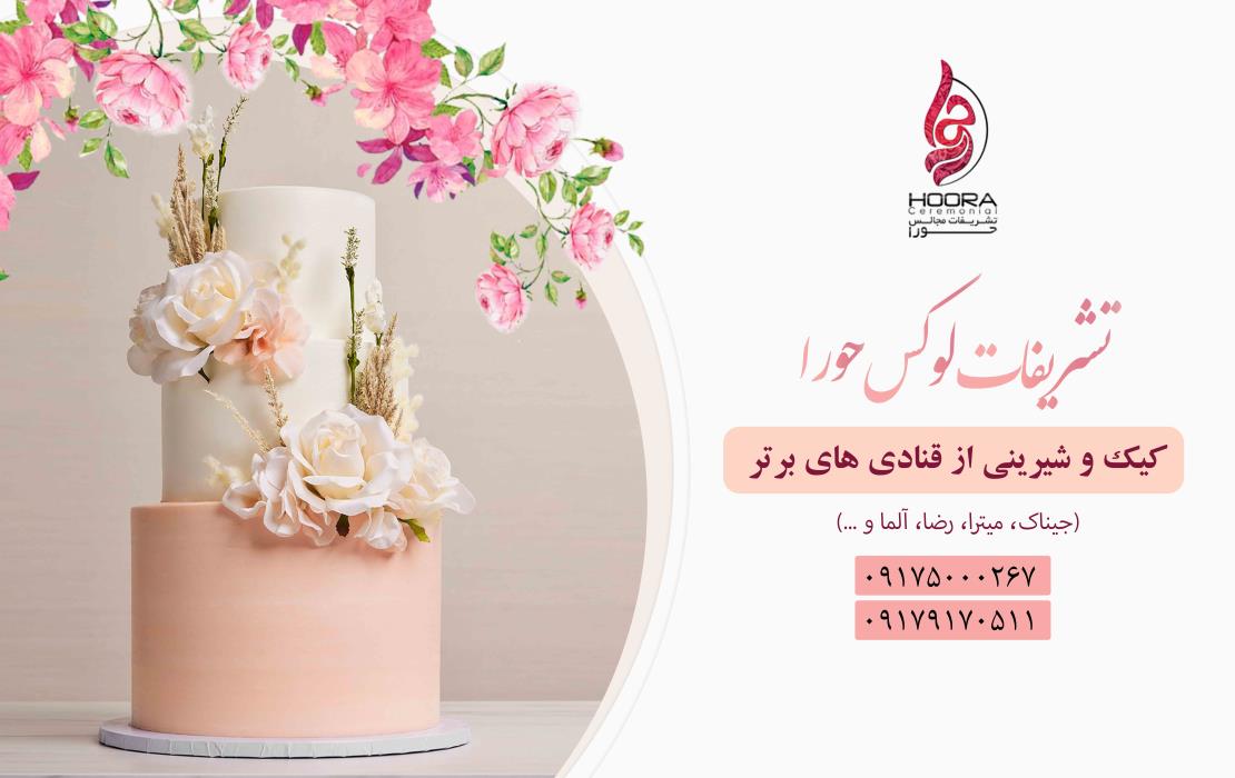 کیک و شیرینی قنادی های معروف و برتر