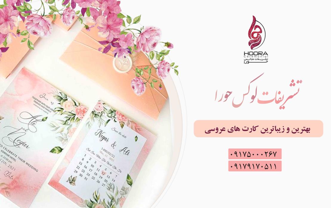 زیباترین کارت دعوت های عروسی