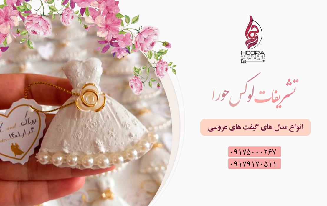 انواع مدل های گیفت عروسی