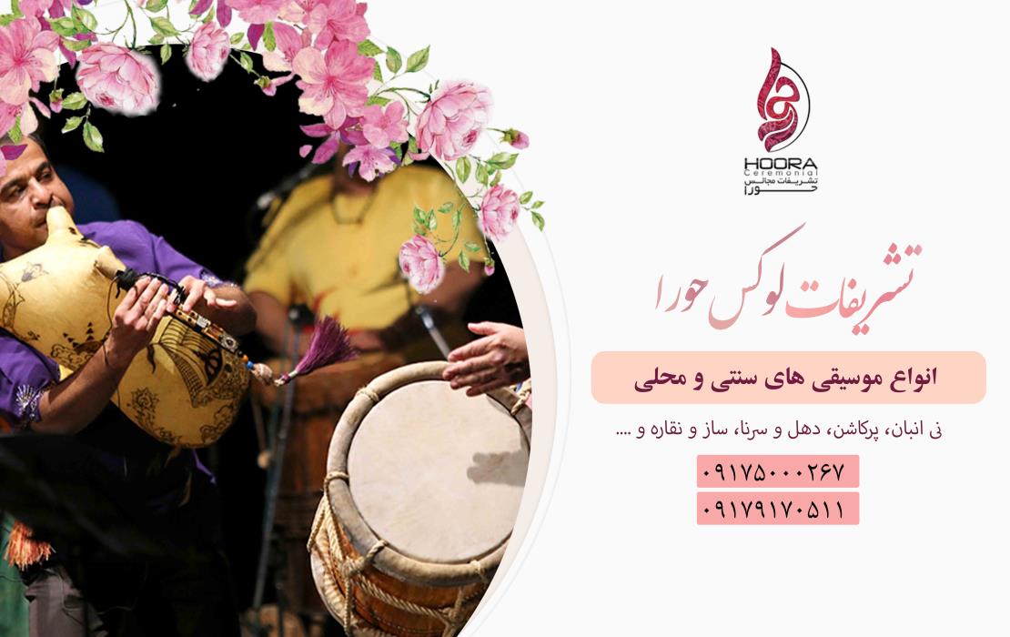 اجرای انواع موسیقی های سنتی و محلی