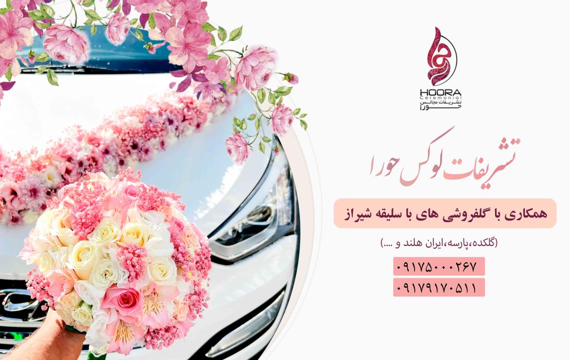 با سلیقه ترین گلفروشی های شیراز