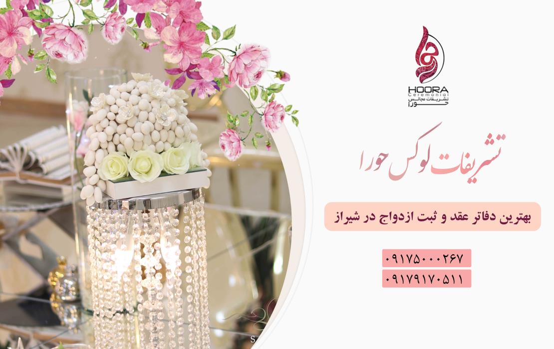 بهترین دفاتر عقد و ثبت ازدواج در شیراز